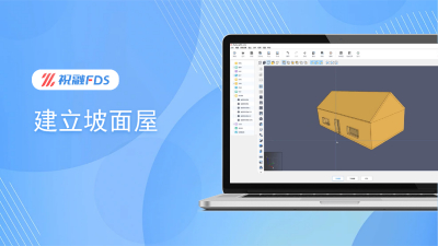 基础视频教程：建立坡屋面