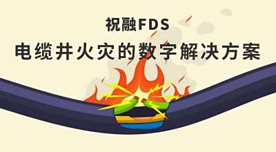 祝融FDS:电缆井火灾的数字解决方案