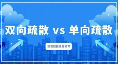 建筑疏散设计指南:双向疏散 vs 单向疏散