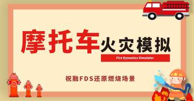 摩托车火灾模拟:祝融FDS还原燃烧场景