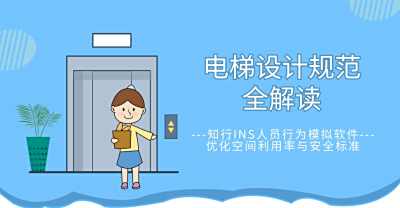 电梯设计规范全解读:知行INS人员行为模拟优化空间利用率与安全标准