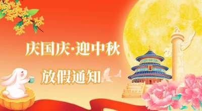 知行LAB-2025年国庆中秋放假通知