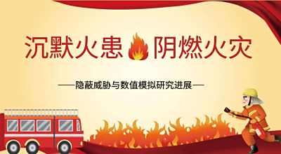 沉默的火患:阴燃火灾的隐蔽威胁与数值模拟研究进展