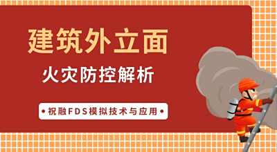 建筑外立面火灾防控解析:祝融FDS模拟技术与应用