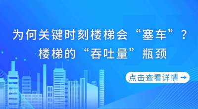 为何关键时刻楼梯会“塞车”?楼梯的“吞吐量”瓶颈