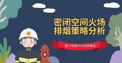 基于祝融FDS仿真模拟-密闭空间火场排烟策略分析
