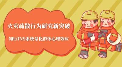 火灾疏散行为研究新突破：知行INS系统量化群体心理效应