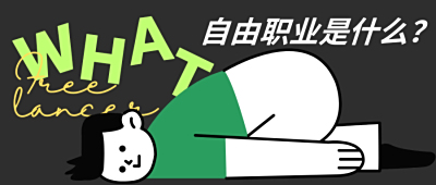 自由职业是什么？