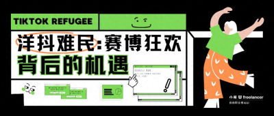 TikTok Refugee洋抖难民：赛博狂欢背后的机遇