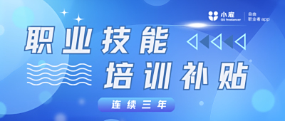 【小雇两会关注】连续3年！每年补贴职业技能培训1000万人次以上