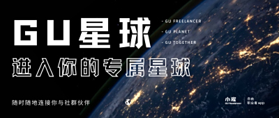  GU星球·进入你的专属星球