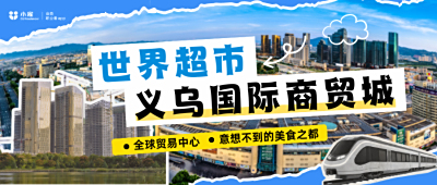 世界超市：义乌国际商贸城