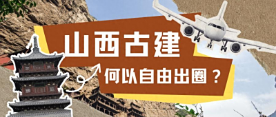 山西古建，何以自由出圈？