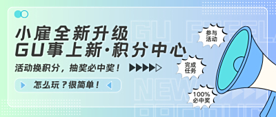 小雇APP全新升级：GU事上新+积分中心
