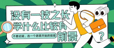 没有一技之长，学什么比较有前景？