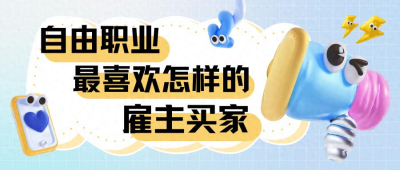自由职业最喜欢怎样的雇主买家？