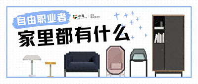 自由职业者家里都有什么