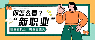 热议的“新职业”，你怎么看？