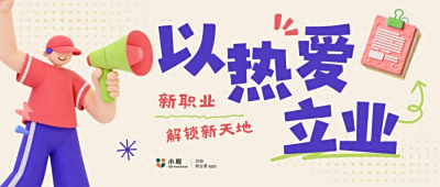 以热爱立业：新职业解锁新天地