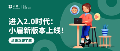  进入2.0时代：小雇新版本上线！