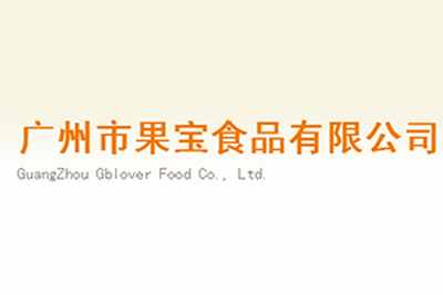 广州市果宝食品有限公司