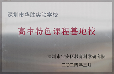 华胜要闻丨我校被评为宝安区“高中特色课程基地校”