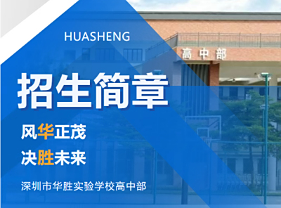 深圳市华胜实验学校高中部2025年秋季学期招生简章