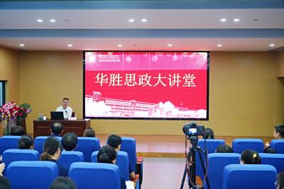 华胜思政大讲堂丨建设教育强国  培育时代新人