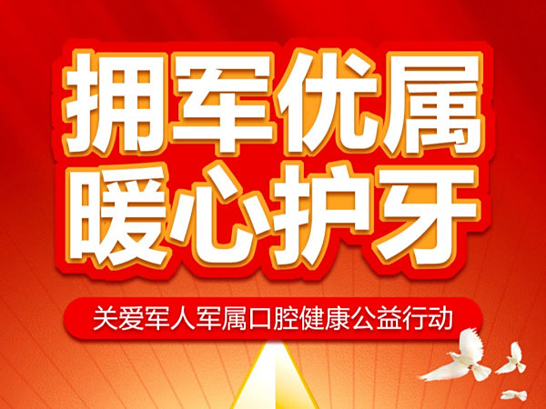 「琼口口腔医院」拥军优属 暖心护牙公益行动
