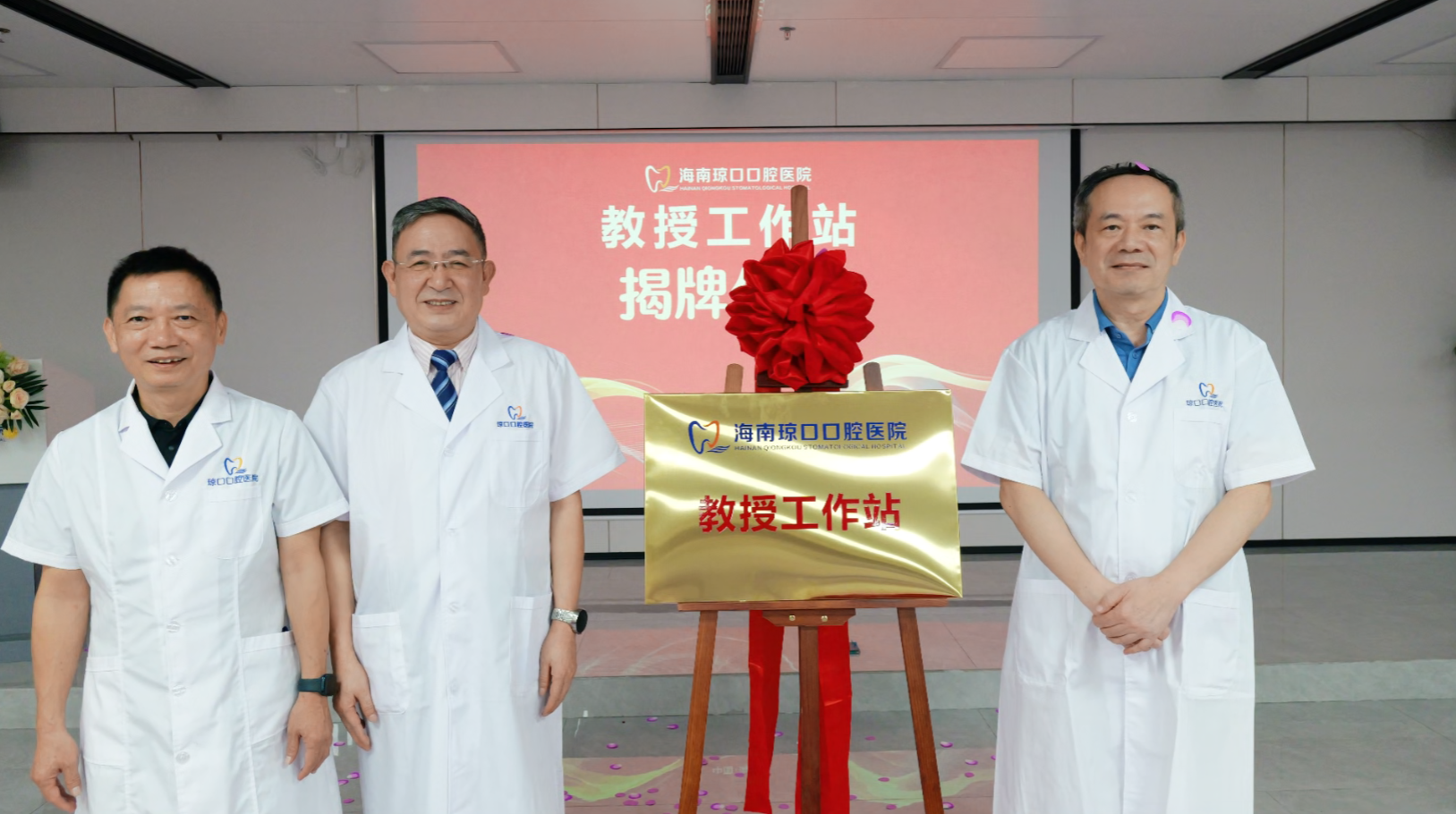 琼口口腔医院教授工作站揭牌：徐普教授、符起亚教授、林典岳教授三大教授领衔专业团队