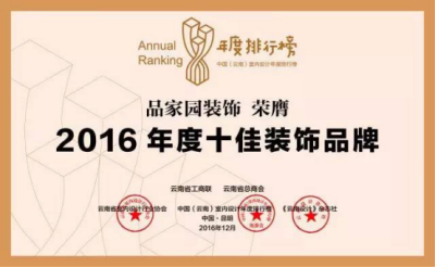 热烈庆祝品·家园荣获2016年度十佳装饰品牌