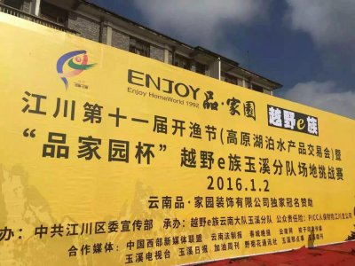 “品·家园杯”越野E族云南大队玉溪分队场地挑战赛