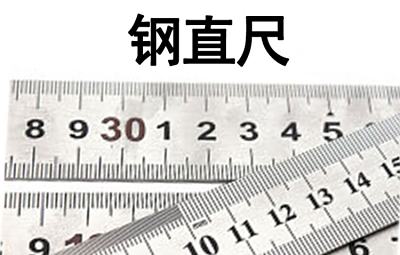验房、量房设备-钢直尺