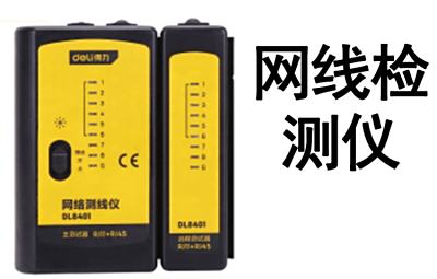 验房、量房设备-网线检测仪