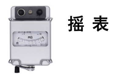 验房、量房设备-摇表