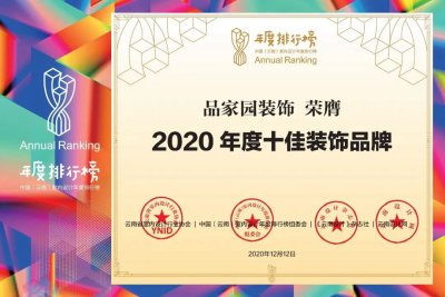 【年度排行榜】品·家园装饰 | 2020年度十佳装饰品牌