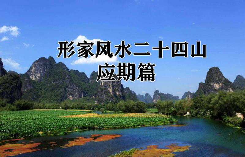 《形家风水二十四山应期篇》