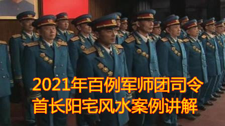 《百位将军首长风水案例》