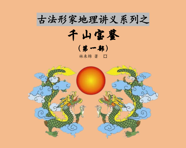 《千山宝鉴》第一部