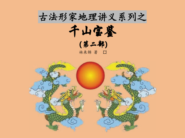 《千山宝鉴》第二部