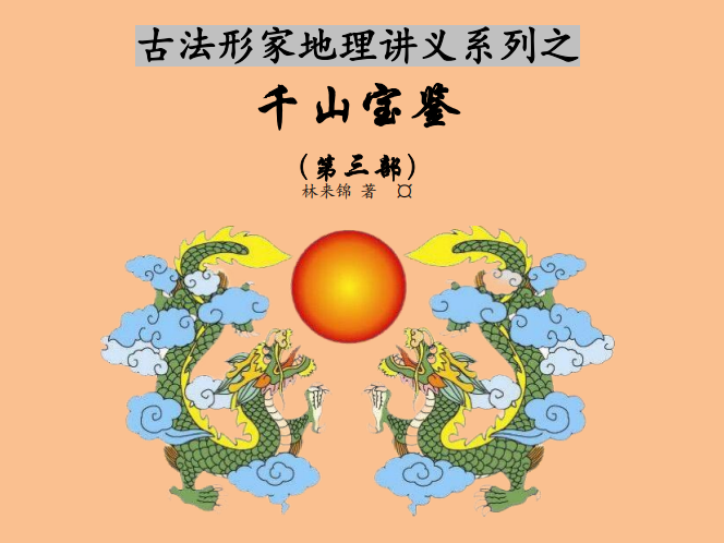 《千山宝鉴》第三部