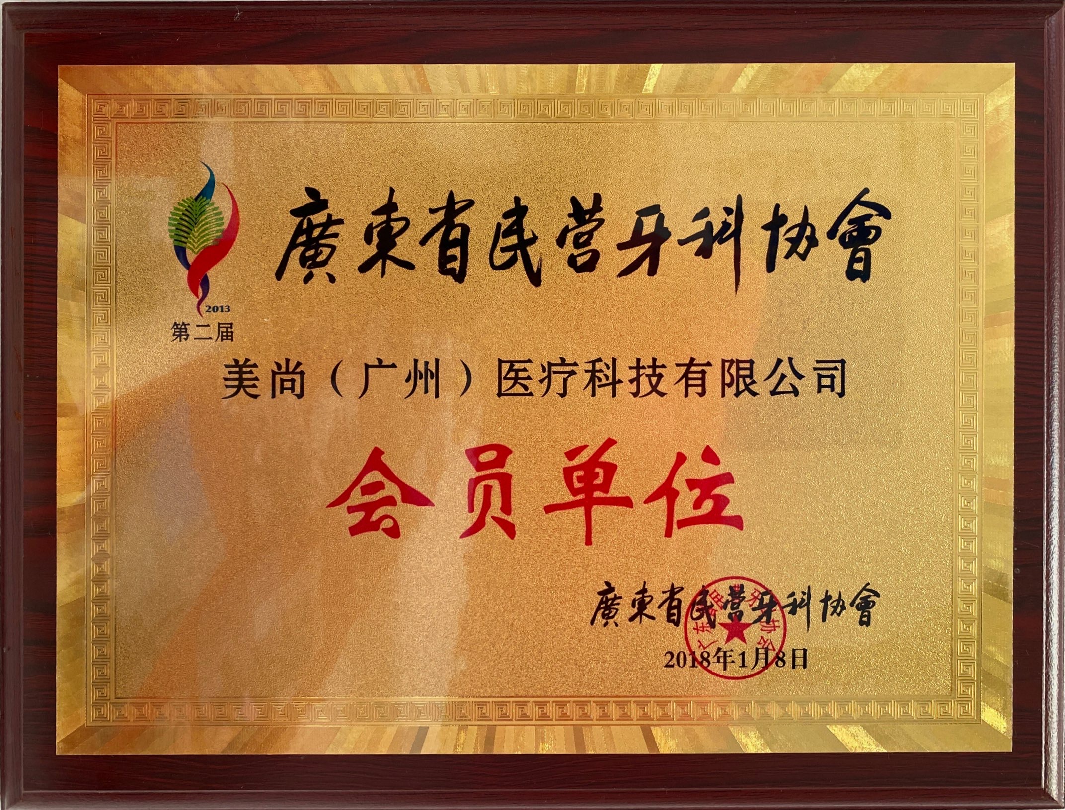 广东省民营牙科协会