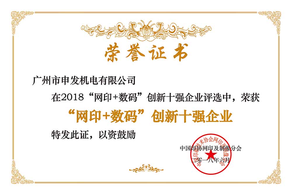 “網(wǎng)印+數(shù)碼”創(chuàng)新十強(qiáng)企業(yè)