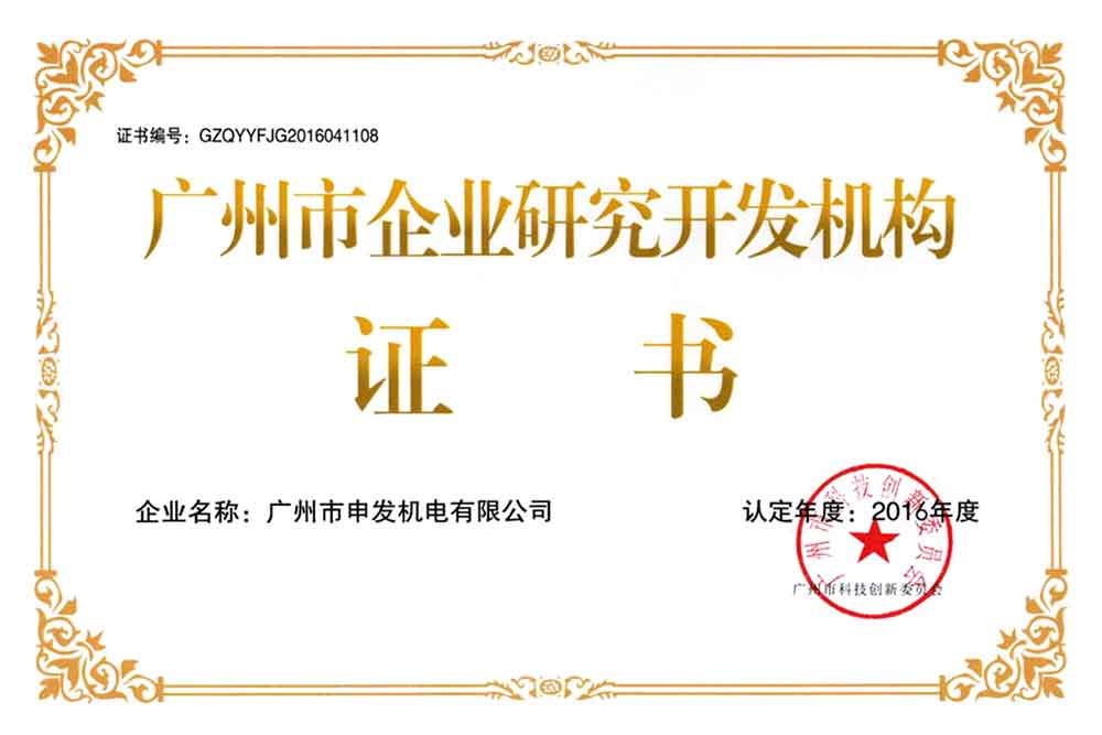 廣州市企業(yè)研究開(kāi)發(fā)機(jī)構(gòu)