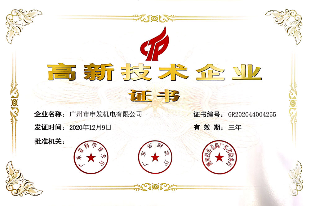 高新技術(shù)企業(yè)