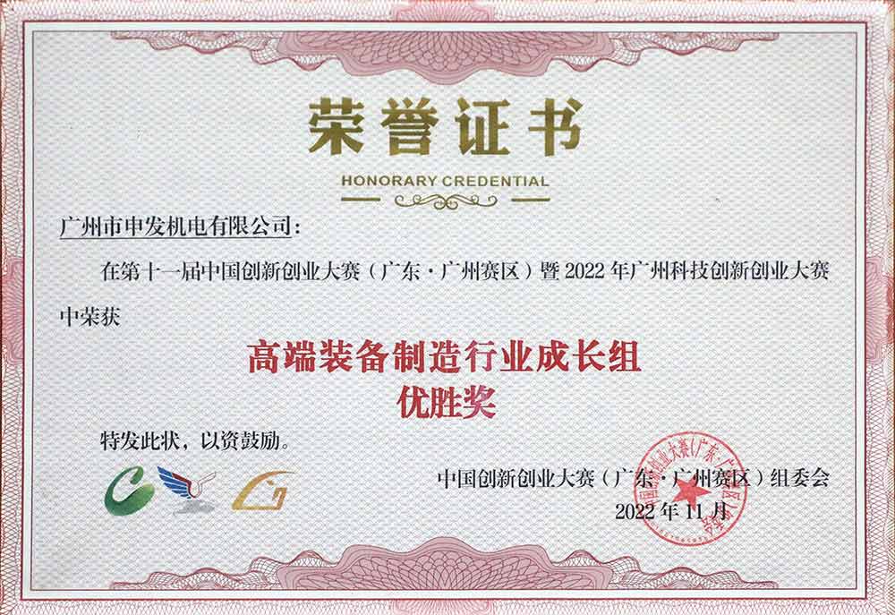 中國(guó)創(chuàng)新創(chuàng)業(yè)大賽高端裝備制造行業(yè)優(yōu)勝獎(jiǎng)
