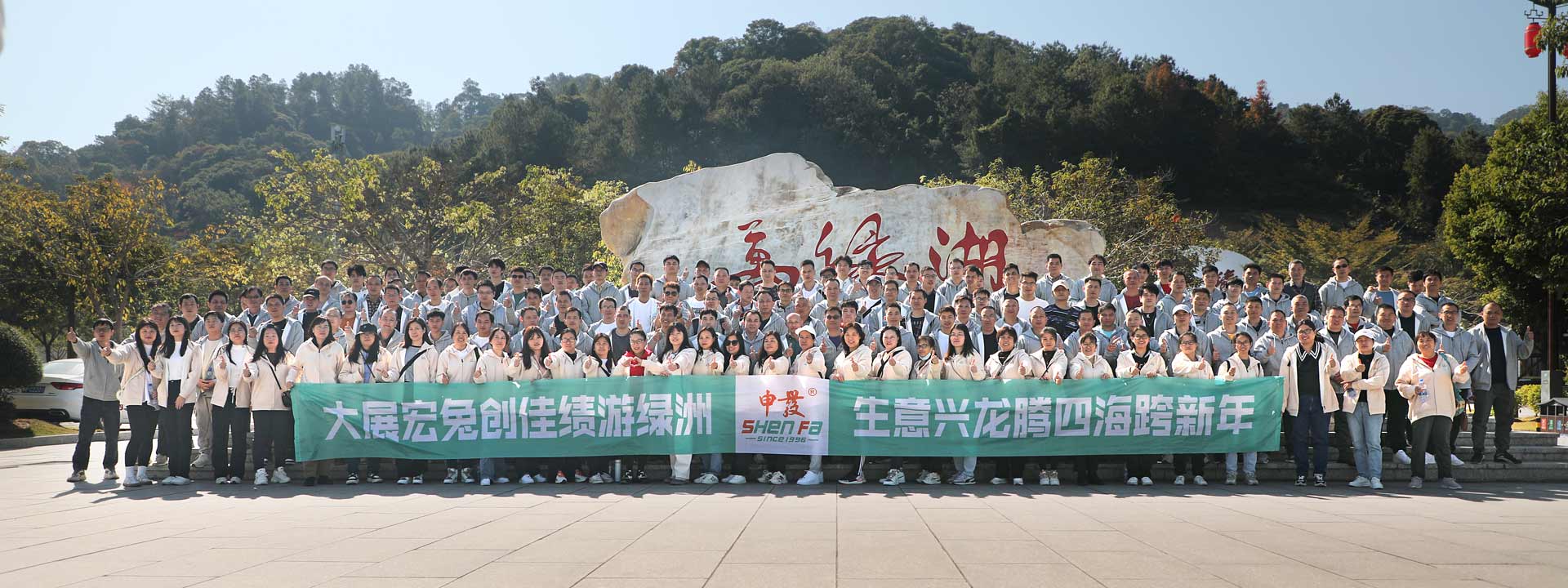 企業文化活動萬綠湖旅游