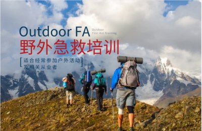 野外（户外）急救培训