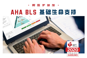 HeartCode®BLS（限医护）