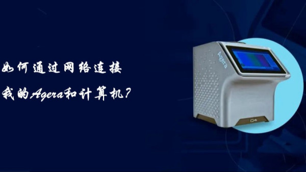 如何通过网络连接我的Agera和计算机？